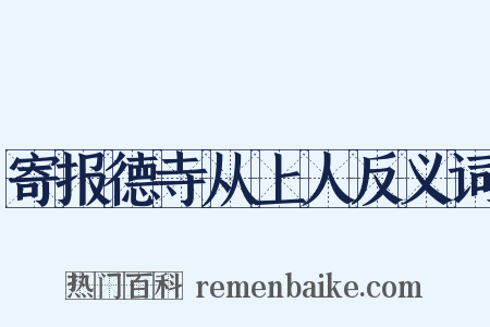 寄报德寺从上人反义词是什么意思的图片